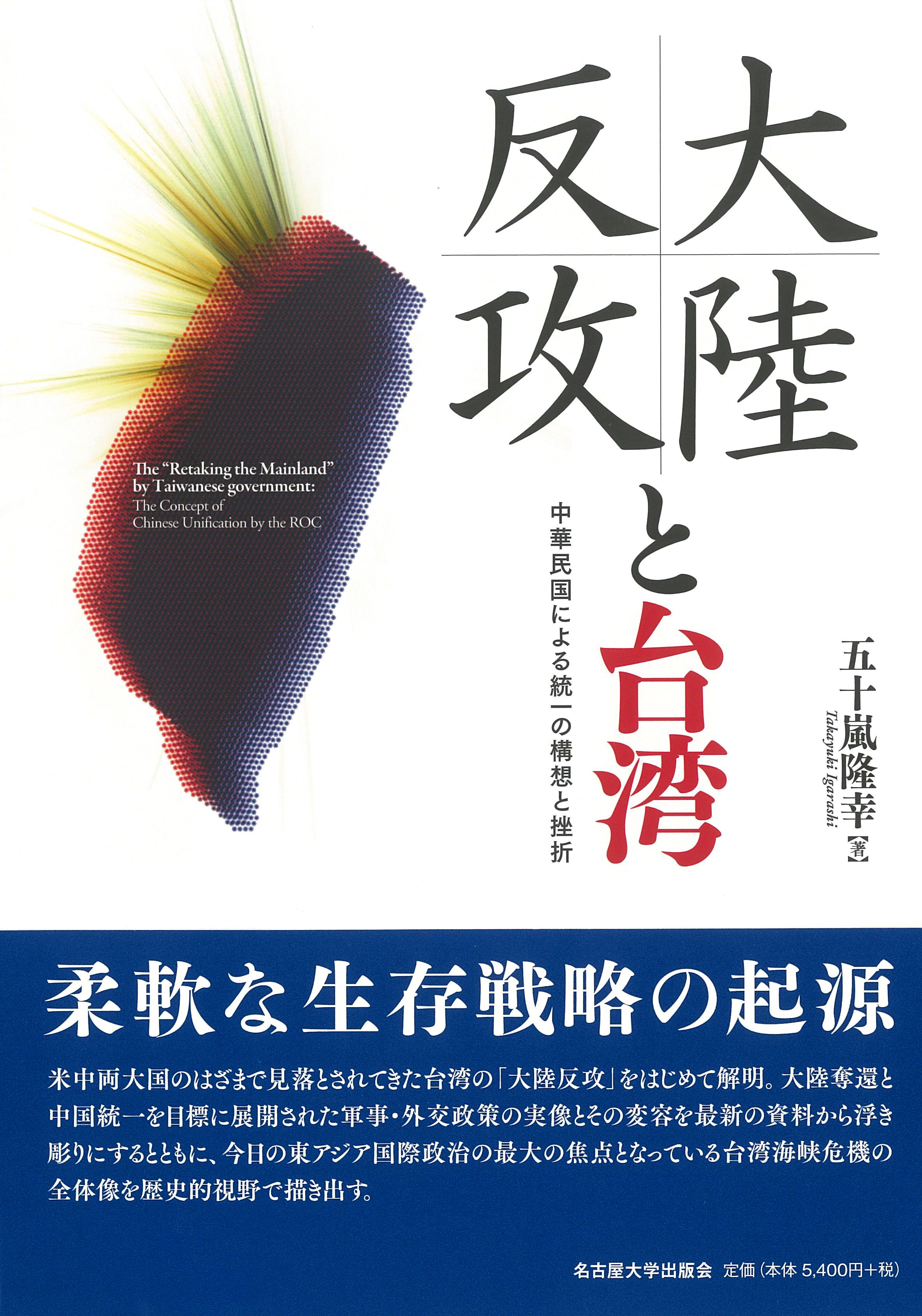 大陸反攻と台湾―中華民国による統一の構想と挫折― | 五十嵐 隆幸